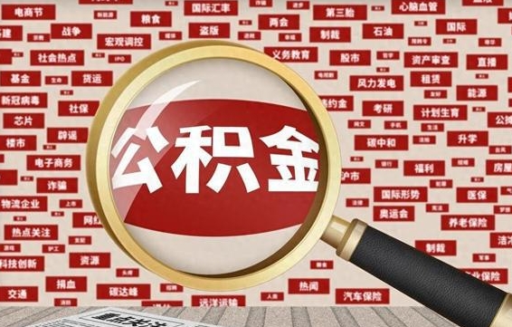 赤壁离职状态提取公积金流程（离职怎么提取公积金?）